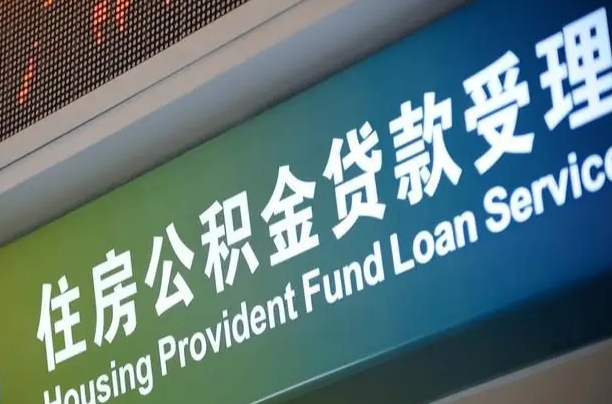 瑞安西安离职公积金代办（西安离职公积金代办哔哩哔哩）
